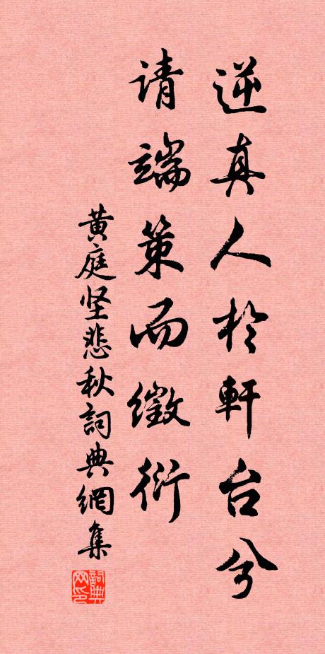 黄庭坚逆真人於轩台兮，请端策而徵衍书法作品欣赏