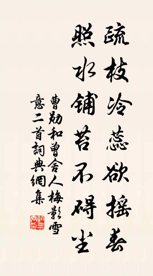 曹勋疏枝冷蕊欲摇春，照水铺苔不碍尘书法作品欣赏