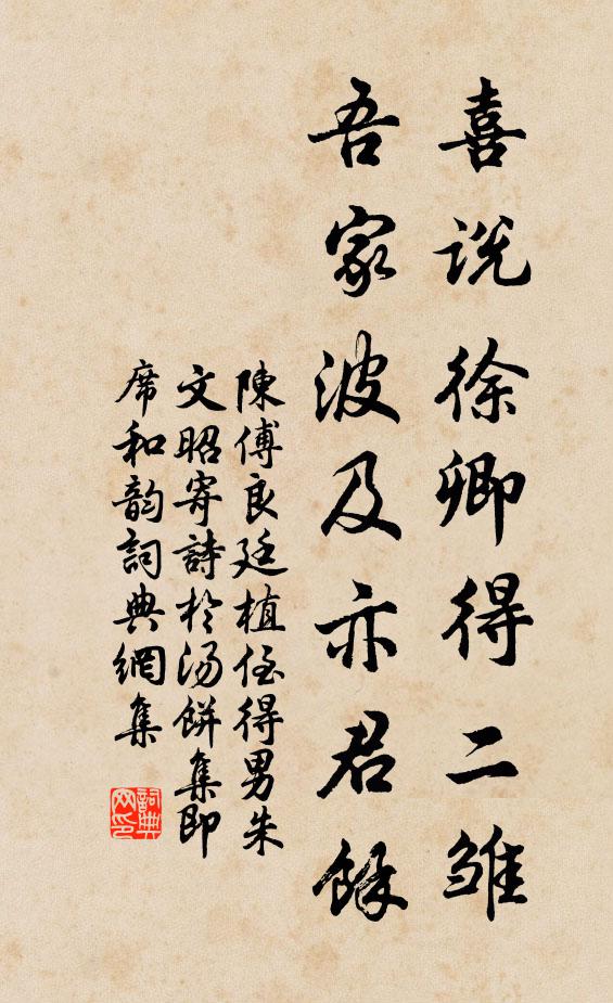 陈傅良喜说徐卿得二雏，吾家波及亦君余书法作品欣赏