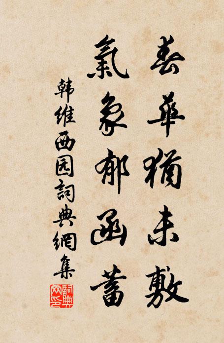 韩维春华犹未敷，气象郁函蓄书法作品欣赏