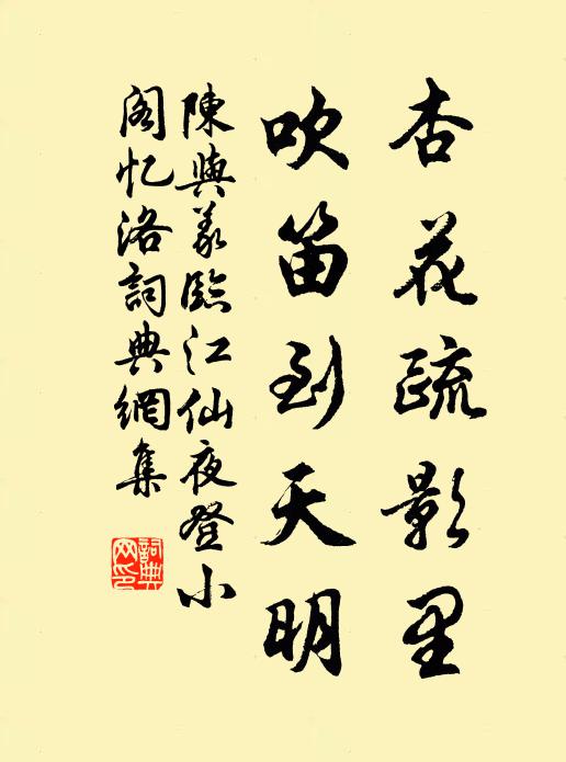 陈与义杏花疏影里，吹笛到天明书法作品欣赏