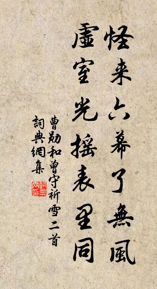 曹勋怪来六幕了无风，虚室光摇表里同书法作品欣赏