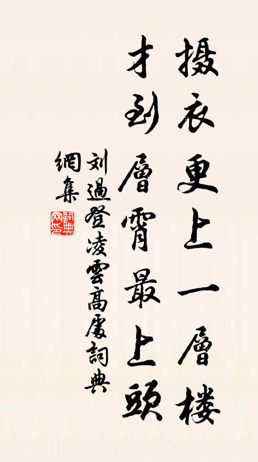 刘过摄衣更上一层楼，才到层霄最上头书法作品欣赏