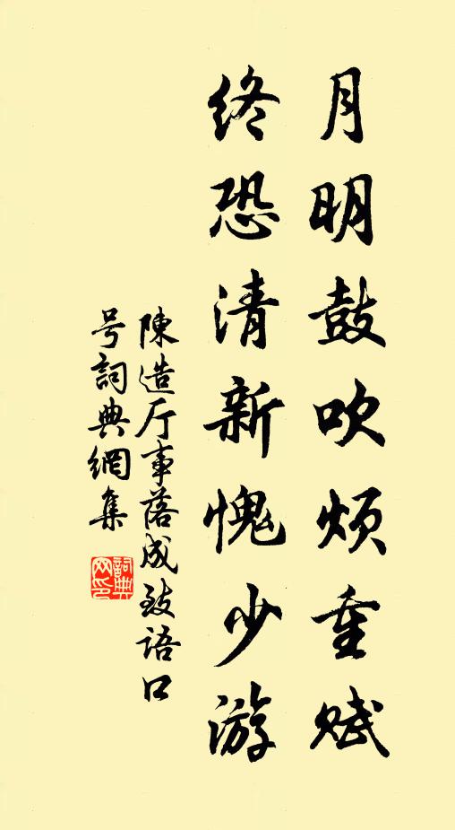 陈造月明鼓吹烦重赋，终恐清新愧少游书法作品欣赏