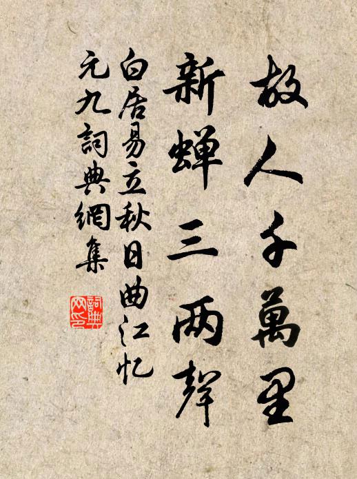 白居易故人千万里，新蝉三两声书法作品欣赏