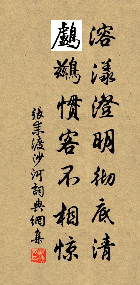 张耒溶漾澄明彻底清，鸬鹚惯客不相惊书法作品欣赏