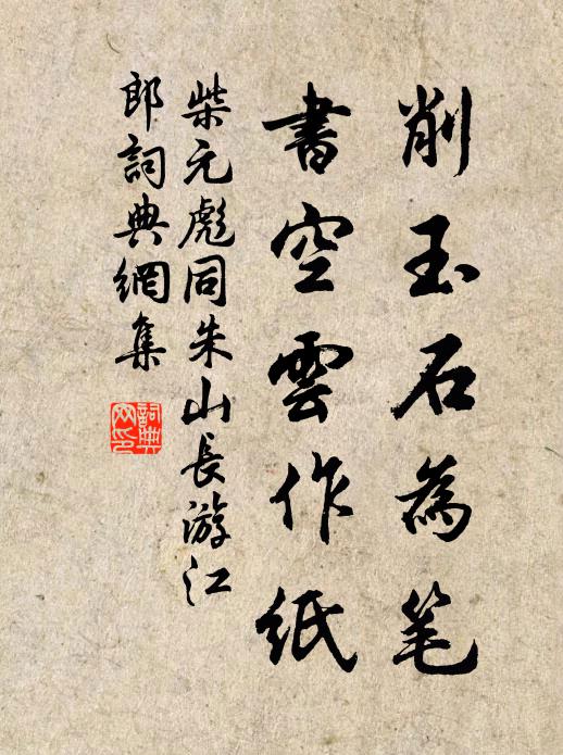 柴元彪削玉石为笔，书空云作纸书法作品欣赏