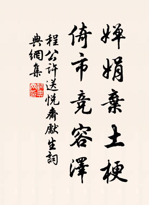 程公许婵娟弃土梗，倚市竞容泽书法作品欣赏