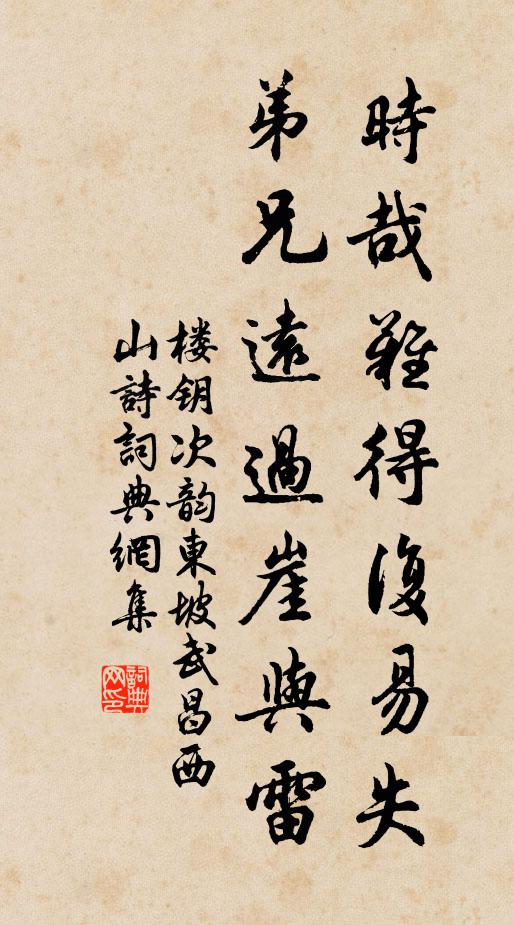 楼钥时哉难得复易失，弟兄远过崖与雷书法作品欣赏