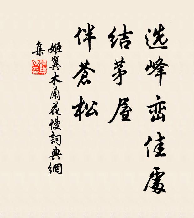 姬翼选峰峦佳处，结茅屋，伴苍松书法作品欣赏