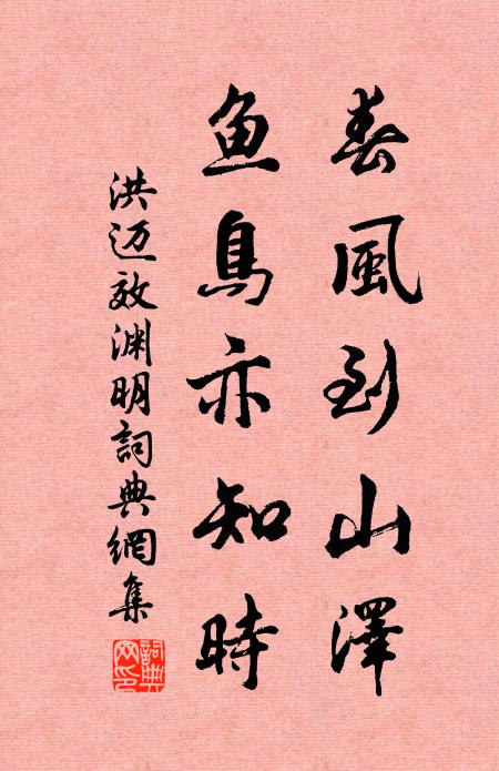 洪迈春风到山泽，鱼鸟亦知时书法作品欣赏