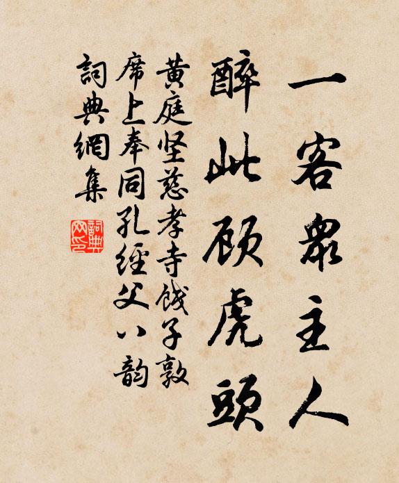 黄庭坚一客众主人，醉此顾虎头书法作品欣赏