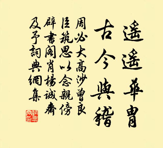 周必大遥遥华胄，古今与稽书法作品欣赏