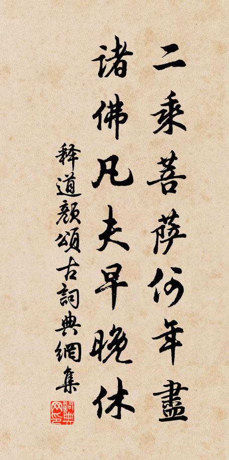 释道颜二乘菩萨何年尽，诸佛凡夫早晚休书法作品欣赏