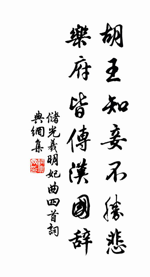 储光羲胡王知妾不胜悲，乐府皆传汉国辞书法作品欣赏