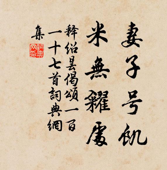 释绍昙妻子号饥，米无糴处书法作品欣赏