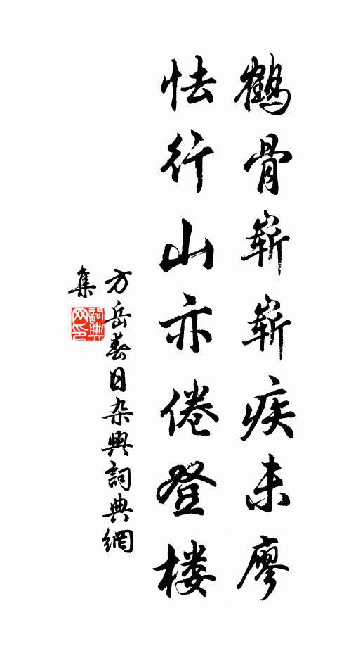 方岳鹤骨崭崭疾未廖，怯行山亦倦登楼书法作品欣赏
