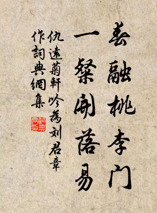 仇远春融桃李门，一粲开落易书法作品欣赏