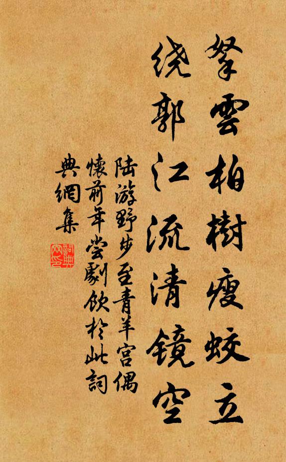 陆游拏云柏树瘦蛟立，绕郭江流清镜空书法作品欣赏