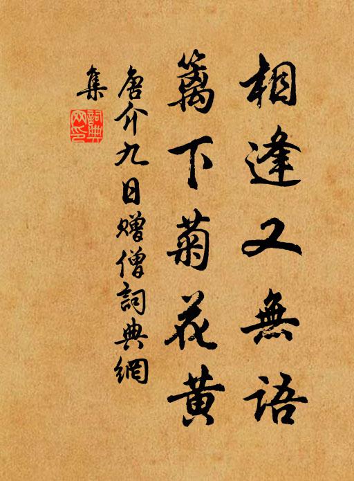 唐介相逢又无语，篱下菊花黄书法作品欣赏