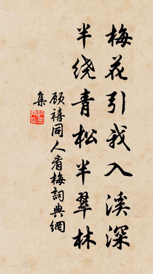 顾禧梅花引我入溪深，半绕青松半翠林书法作品欣赏