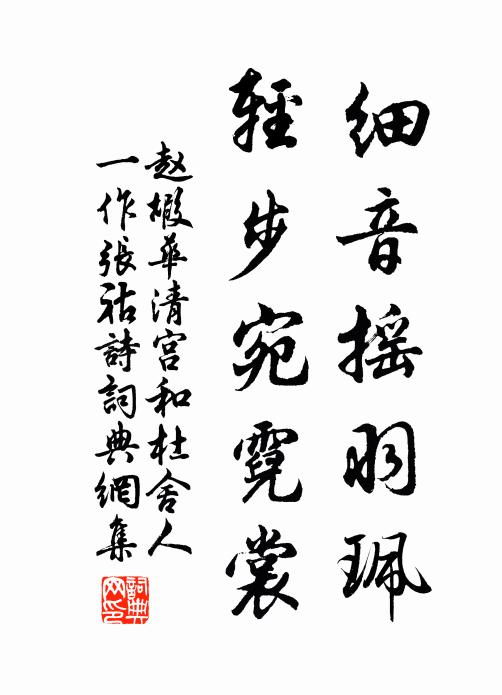 赵嘏细音摇羽珮，轻步宛霓裳书法作品欣赏
