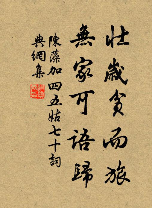 陈藻壮岁贫而旅，无家可语归书法作品欣赏