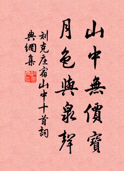 刘克庄山中无价宝，月色与泉声书法作品欣赏