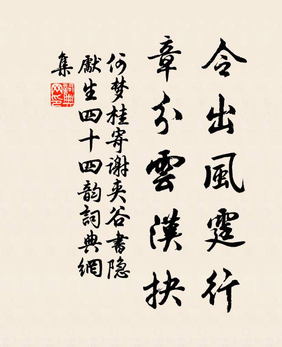 何梦桂令出风霆行，章分云汉抉书法作品欣赏