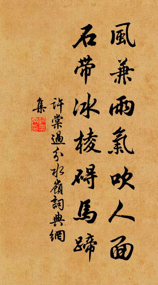 许棠风兼雨气吹人面，石带冰棱碍马蹄书法作品欣赏
