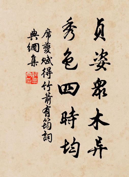 席夔贞姿众木异，秀色四时均书法作品欣赏