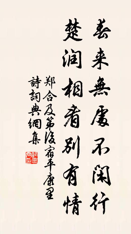 郑合春来无处不闲行，楚润相看别有情书法作品欣赏