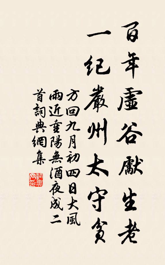 方回百年虚谷先生老，一纪严州太守贫书法作品欣赏