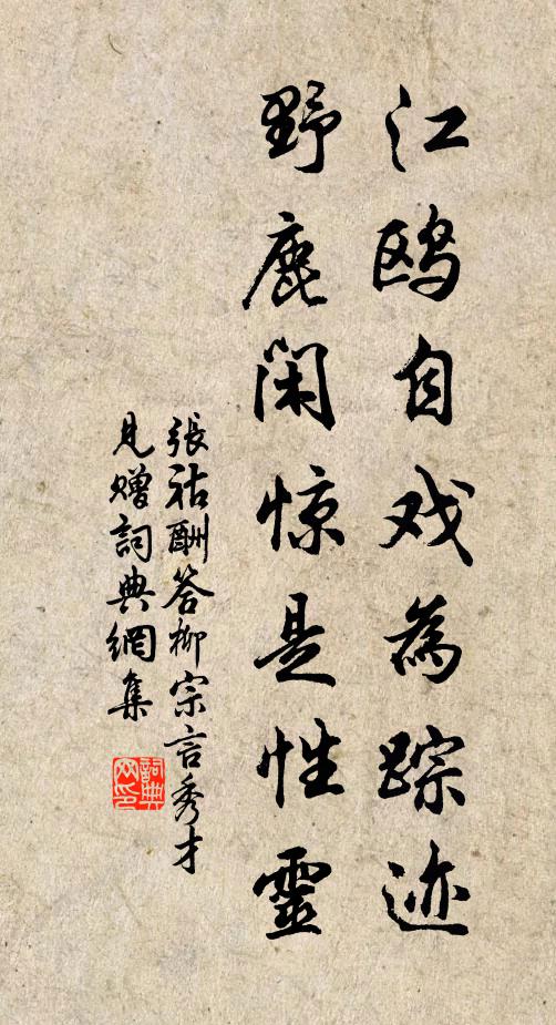 张祜江鸥自戏为踪迹，野鹿闲惊是性灵书法作品欣赏