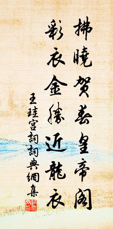 王珪拂晓贺春皇帝阁，彩衣金胜近龙衣书法作品欣赏