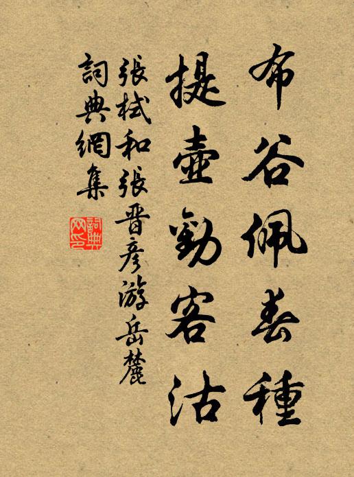 张栻布谷佩春种，提壶劝客沽书法作品欣赏