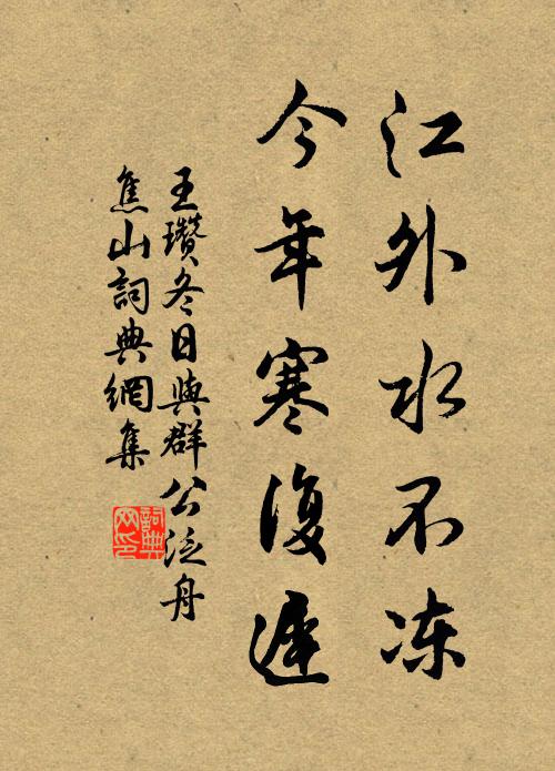 王瓒江外水不冻，今年寒复迟书法作品欣赏