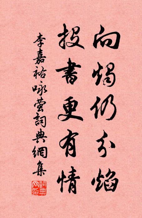 李嘉祐向烛仍分焰，投书更有情书法作品欣赏