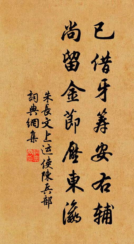 朱长文已借牙筹安右辅，尚留金节压东瀛书法作品欣赏
