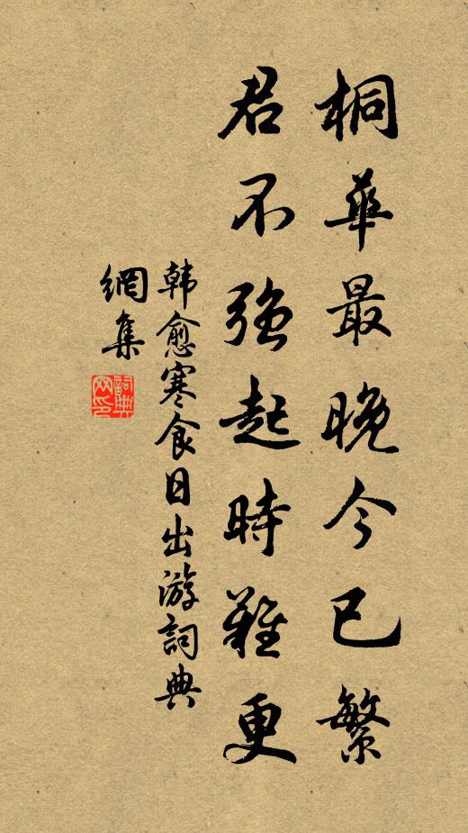 韩愈桐华最晚今已繁，君不强起时难更书法作品欣赏