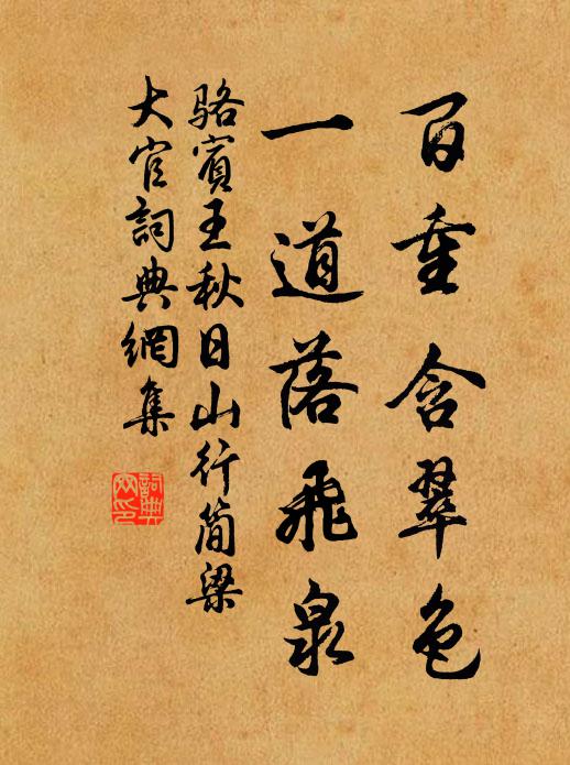 骆宾王百重含翠色，一道落飞泉书法作品欣赏