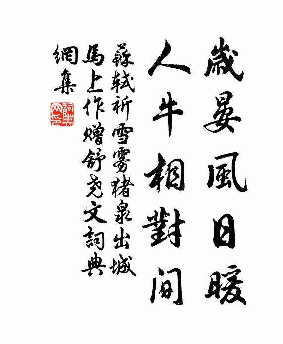 苏轼岁晏风日暖，人牛相对间书法作品欣赏