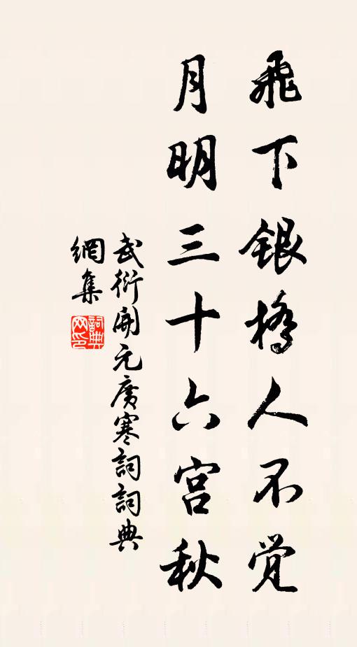 武衍飞下银桥人不觉，月明三十六宫秋书法作品欣赏