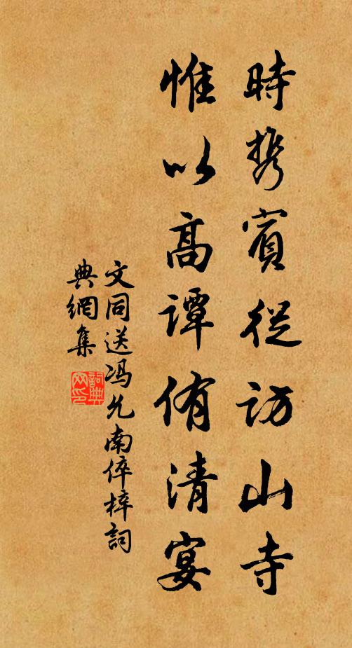 文同时携宾从访山寺，惟以高谭侑清宴书法作品欣赏