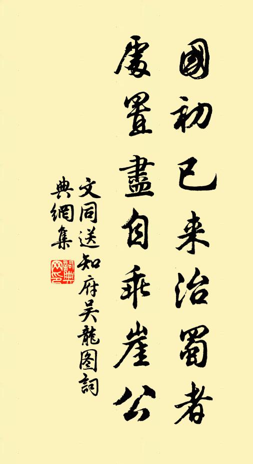 文同国初已来治蜀者，处置尽自乖崖公书法作品欣赏