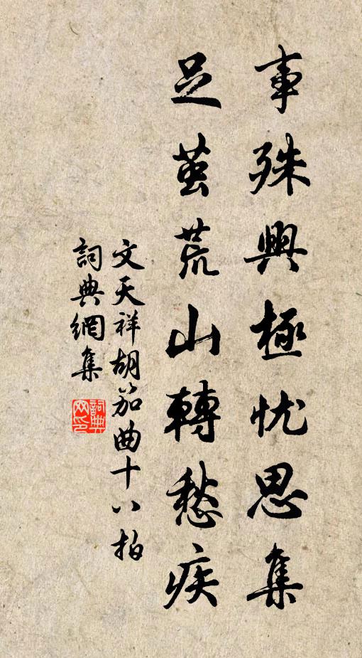 文天祥事殊兴极忧思集，足茧荒山转愁疾书法作品欣赏