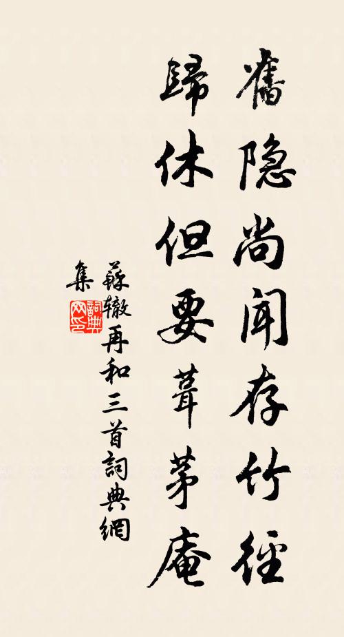 苏辙旧隐尚闻存竹径，归休但要葺茅庵书法作品欣赏
