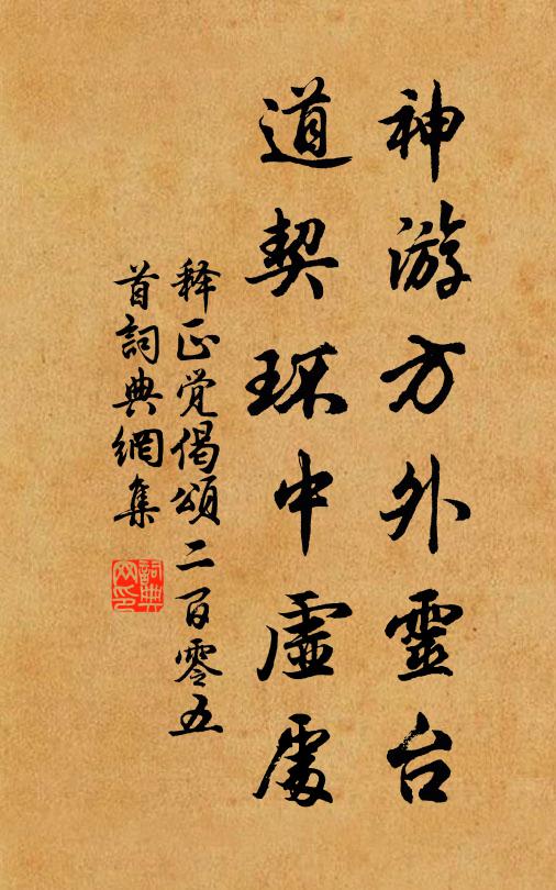 释正觉神游方外灵台，道契环中虚处书法作品欣赏