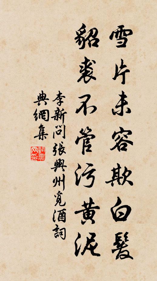 李新雪片未容欺白发，貂裘不管污黄泥书法作品欣赏