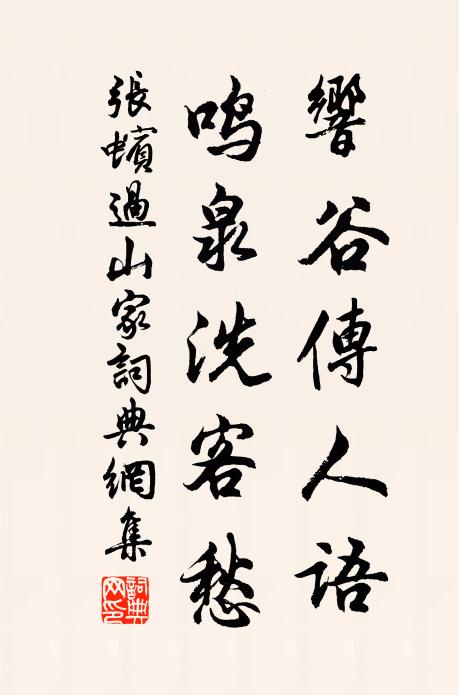 张蠙响谷传人语，鸣泉洗客愁书法作品欣赏